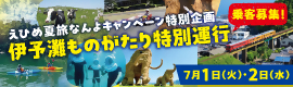 伊予灘ものがたり特別運行応募フォーム