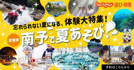 愛媛県南予で夏あそび！