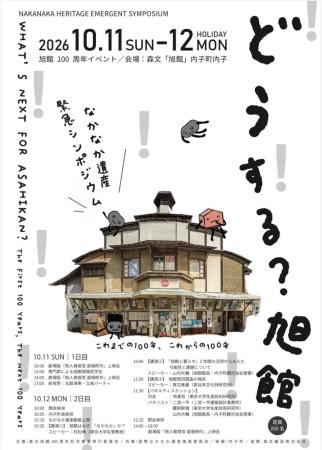 森文旭館100周年記念イベントについて